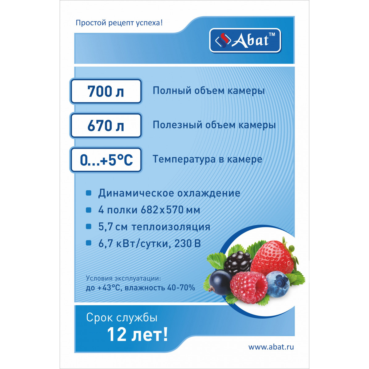 Шкаф холодильный Abat ШХс-0,7