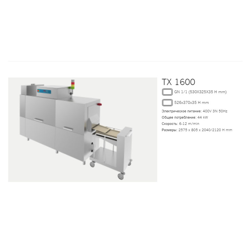 Машина посудомоечная для подносов Dihr TX 1600