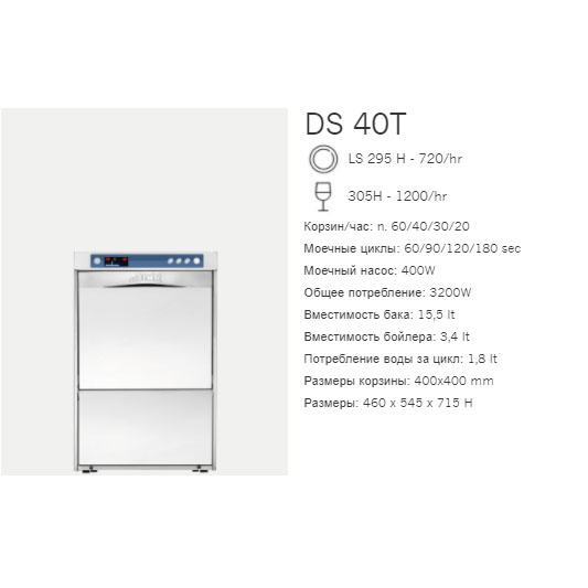 Машина посудомоечная фронтальная Dihr DS 40 TDA
