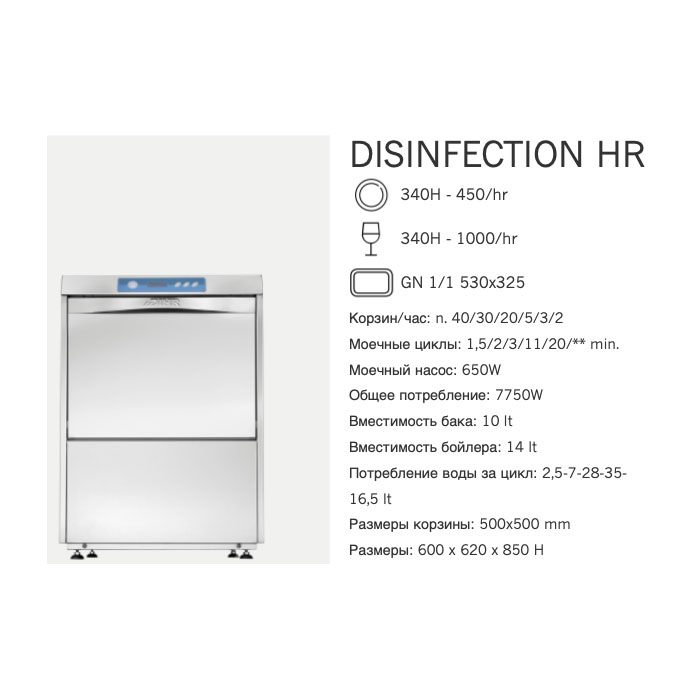 Машина посудомоечная фронтальная Dihr DISINFECTION HR