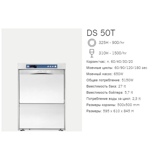 Машина посудомоечная фронтальная Dihr DS 50 TDA